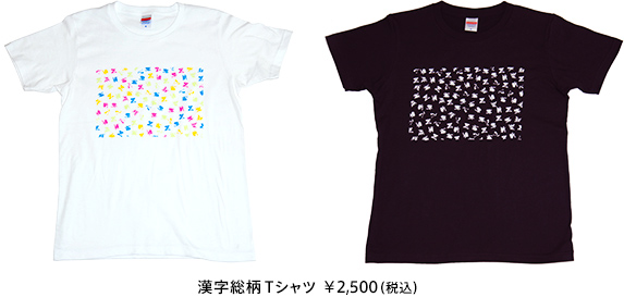 漢字総柄Ｔシャツ ¥2,500（税込）