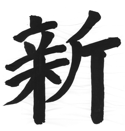 新