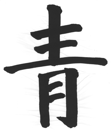 青