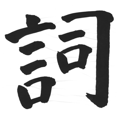 詞