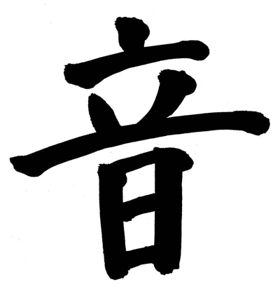 音