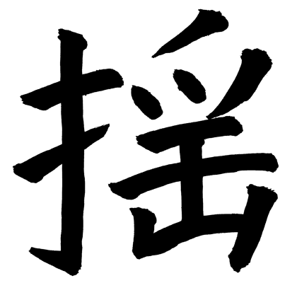 「こどなの階段」『揺』