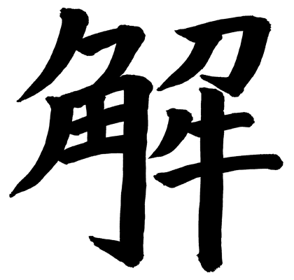 「もんだいとこたえ」『解』