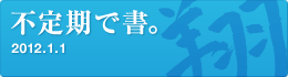 不定期で書。